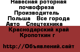 Навесная роторная почвофреза › Производитель ­ Польша - Все города Авто » Спецтехника   . Краснодарский край,Кропоткин г.